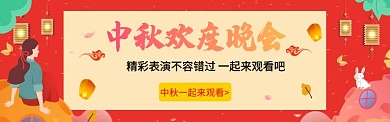 中秋晚会宣传图淘宝banner