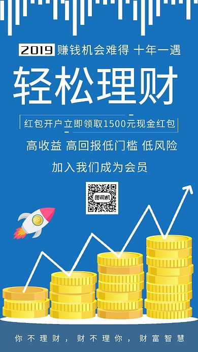 轻松理财创意简约扁平化蓝色海报