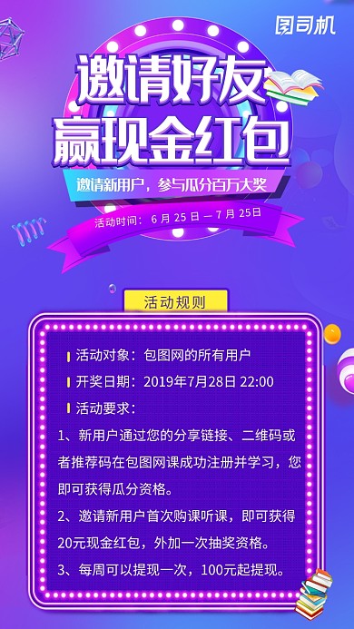 紫色创意邀请好友赢现金红包活动海报