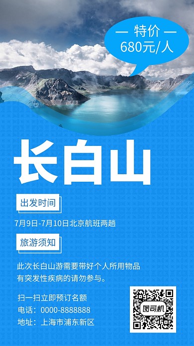 蓝色文艺清新长白山旅游手机海报