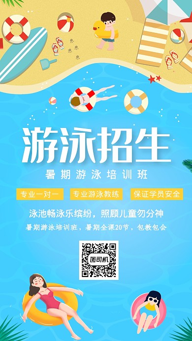 可爱卡通游泳招生手机海报