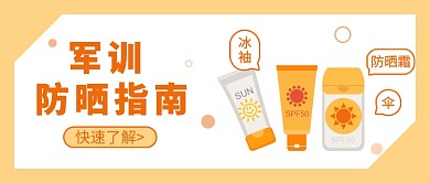军训防晒指南公众号首图