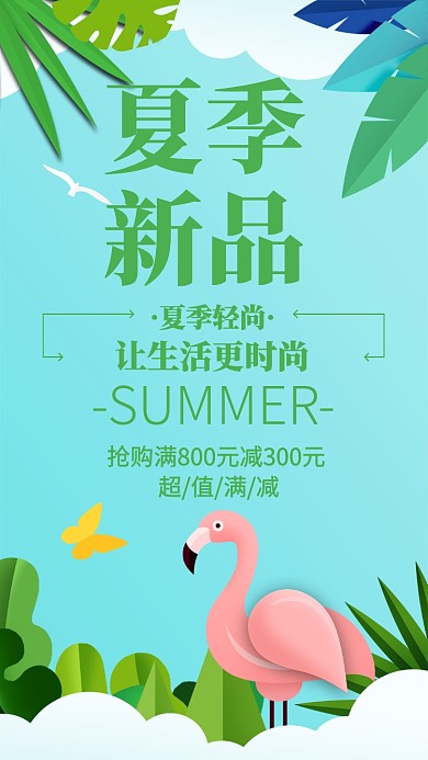 夏季新品上市打折促销宣传海报