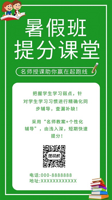绿色清新插画暑假班招生手机海报
