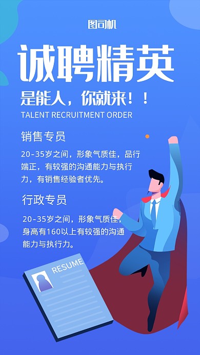蓝色简约插画诚聘精英手机海报