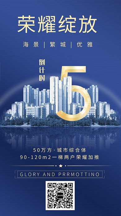 深蓝尊贵荣耀绽放房地产手机海报