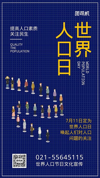 世界人口日宣传海报