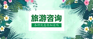 绿色旅游咨询配图微信公众号素材图片