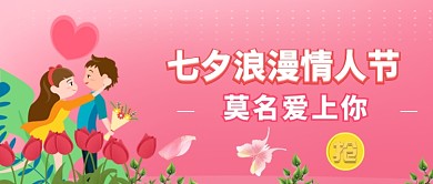 平面卡通情人节广告微信公众号素材图片