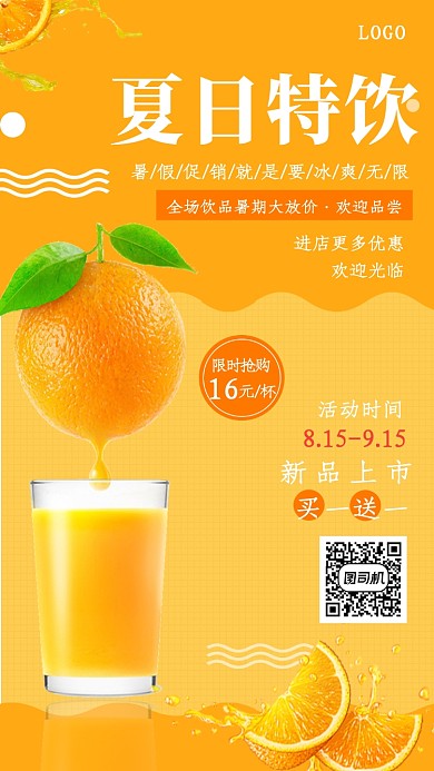 橙色插画夏日特饮手机海报
