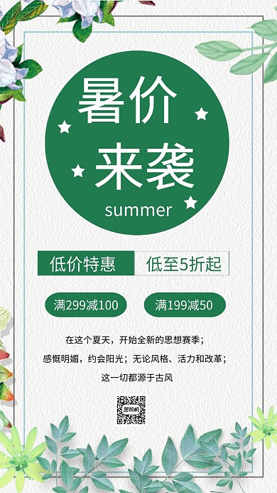 暑价来袭促销手机海报