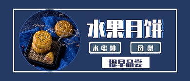 水果月饼提前品尝公众号首图