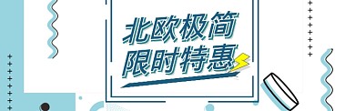 活动促销淘宝banner
