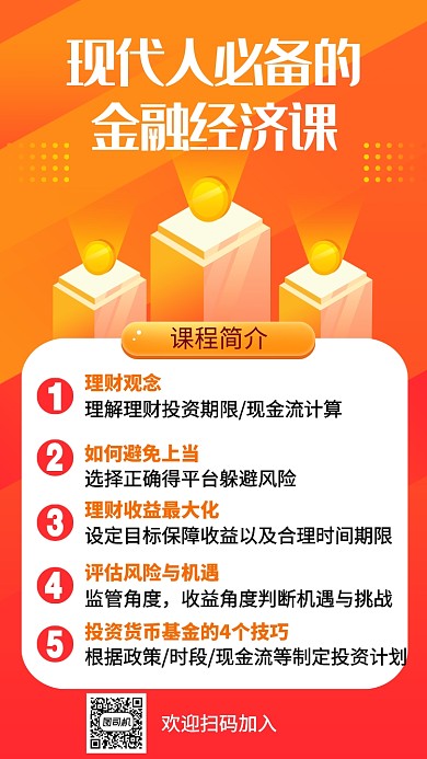 橙色简约金融培训手机海报