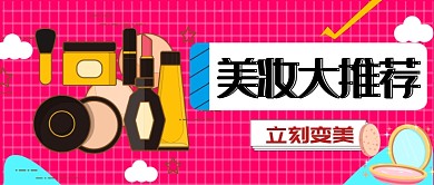 美妆化妆品美容公众号首图
