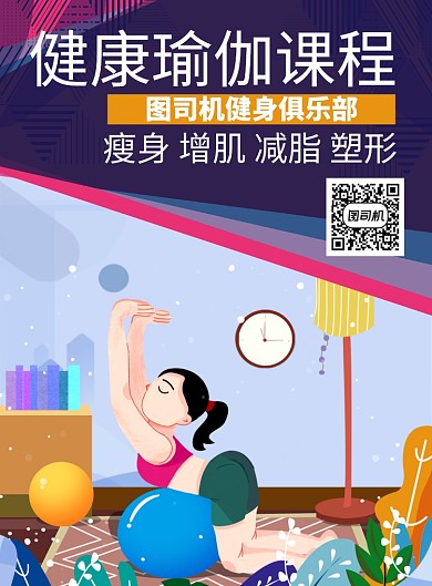 减脂塑型健康瑜伽课程海报