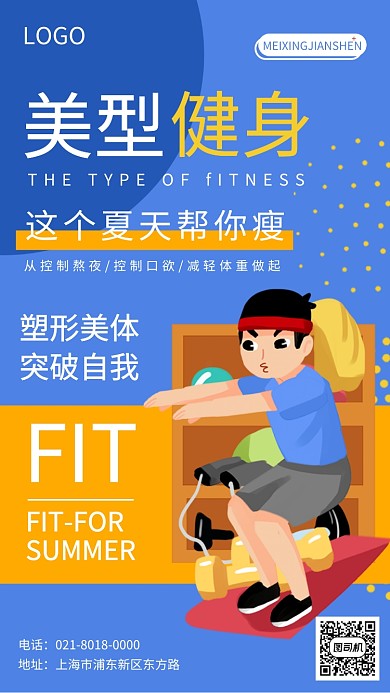 塑形美体美型健身手机宣传海报