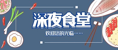 深夜食堂公众号首图