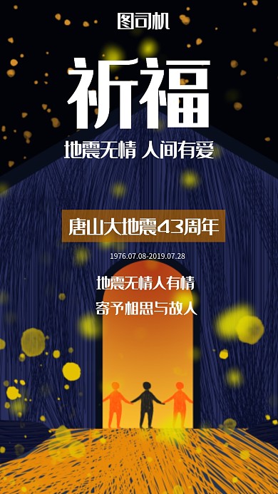 唐山地震祈福缅怀纪念手机海报