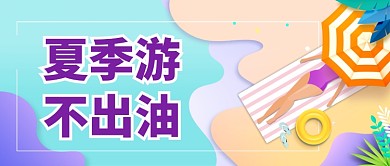 平面卡通夏季防嗮美肌广告微信公众号素材图片
