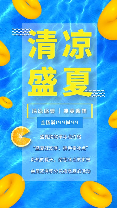 清凉盛夏全场满减促销海报