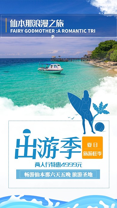 蓝天白云仙本那浪漫旅行手机海报