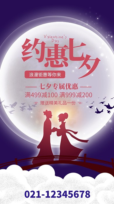 紫色插画约惠七夕情人节促销海报