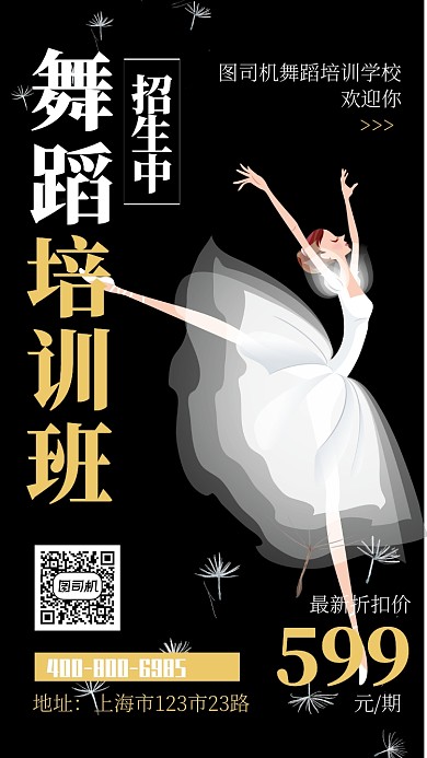 创意舞蹈培训招生推广宣传海报