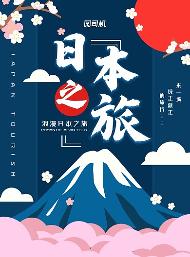 简约小清新日本旅游海报