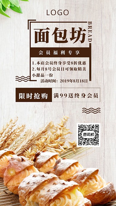 面包坊会员活动宣传海报