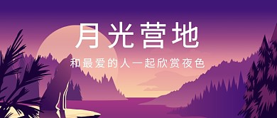 紫色月光营地夜景首图