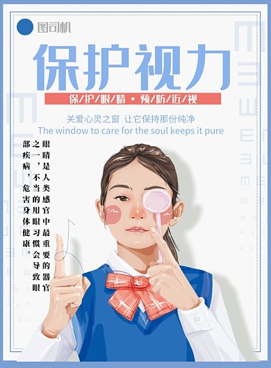 保护视力海报