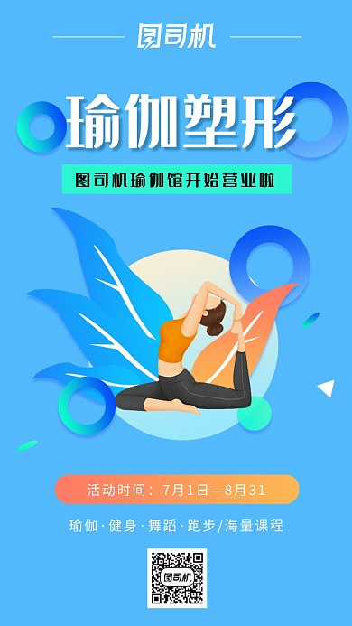 创意卡通瑜伽塑形健身海报
