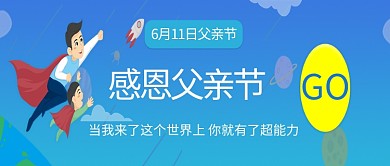 父亲节蓝色简约公众号首图