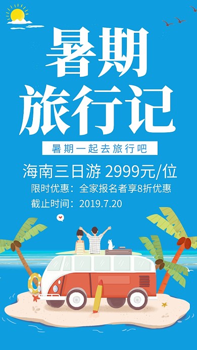 蓝色扁平风海南三日游宣传手机海报