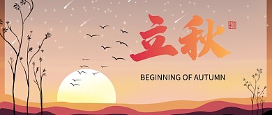 立秋节气首图