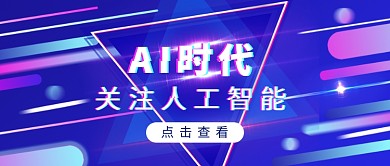 蓝紫科技风AI时代人工智能公众号首图