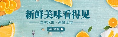 淘宝店当季水果上新banner