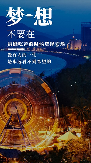 蓝色实景梦想宣传手机海报