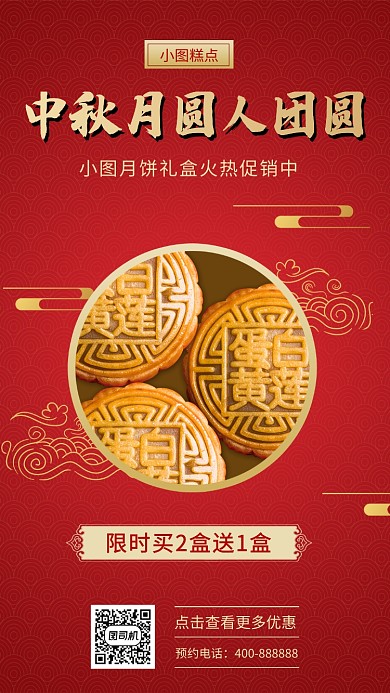 红色高端中秋月饼促销手机海报