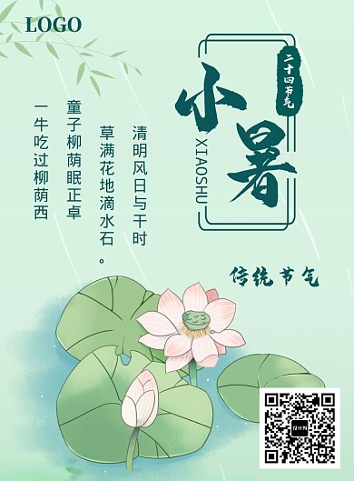 绿色小清新手绘小暑宣传印刷海报