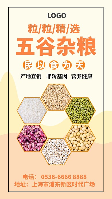 五谷杂粮健康手机海报