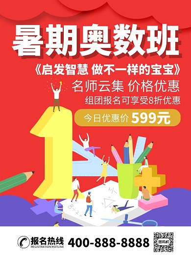 暑期奥数培训班辅导教学优惠促销海报