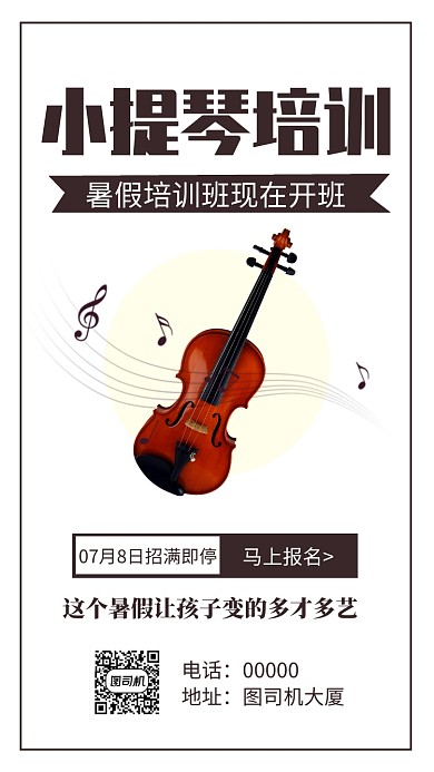 小提琴培训班招生手机海报