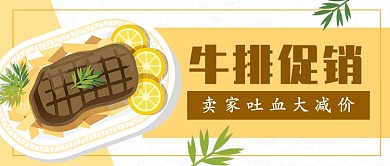 美食牛肉店铺促销减价公众号首图