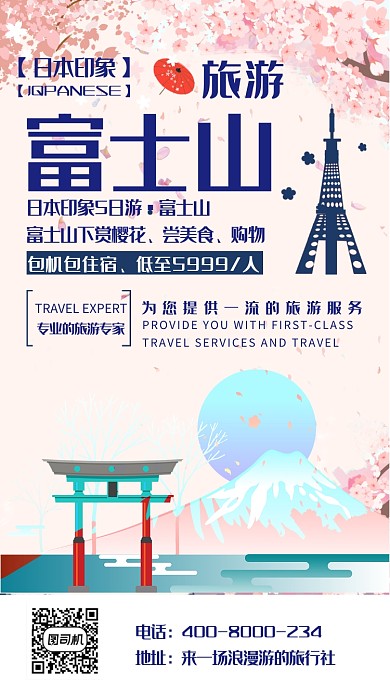 插画风旅游出行日本富士山手机海报