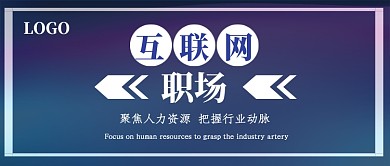 互联网职场公众号首图