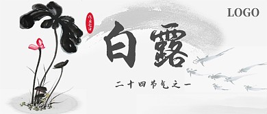 白露节气公众号首图