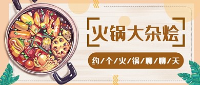 火锅大杂烩公众号首图