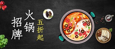 黑色简约招牌火锅活动公众号首图
